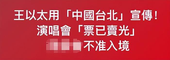 歌手王以太被台湾省封杀，只因演唱会用中国台北，网友怒骂敏感肌 - 2