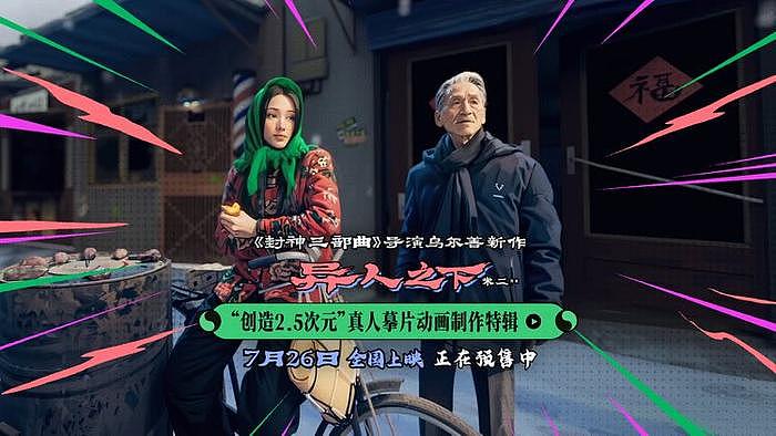 乌尔善《异人之下》“创造2.5次元”真人摹片动画制作特辑 - 1