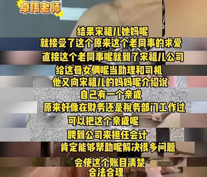 卓伟曝宋祖儿涉税内幕！被亲妈中年恋爱毁星途：举报她偷税漏税的是后爸亲戚 - 6