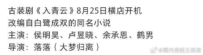 网传由侯明昊，卢昱晓主演的《入青云》将于8.25日开拍，8.31日举办开机仪式 - 1