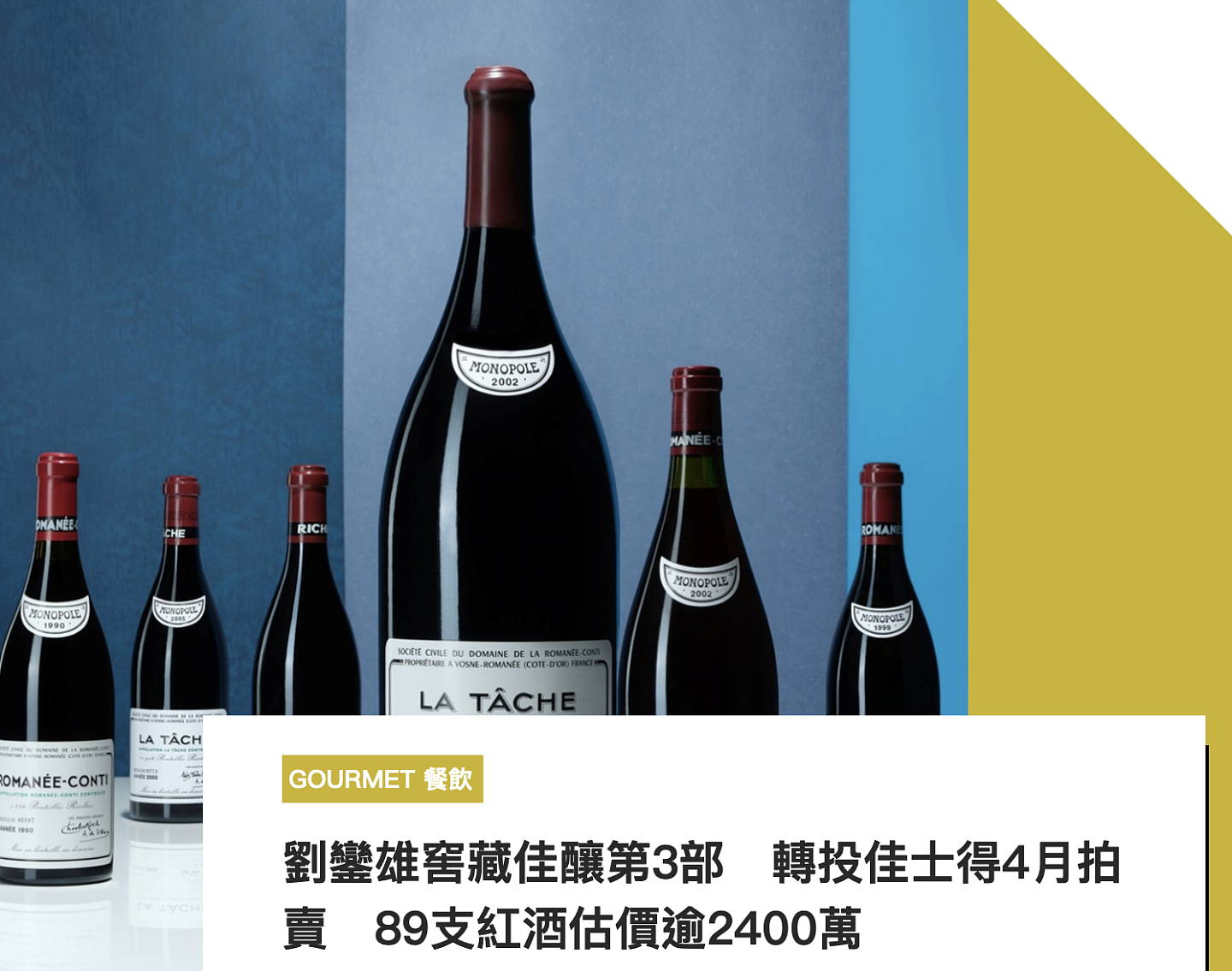 刘銮雄第三度拍卖佳酿，89支红酒估值2400万，被曝曾花10亿买红酒 - 2
