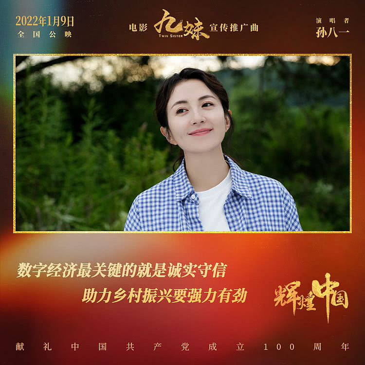 电影《九妹》发布宣传推广曲《辉煌中国》 礼赞美丽新时代 - 7