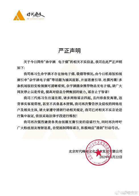 时代峰峻发布声明否认练习生余宇涵抽烟，余宇涵不存在抽电子烟、吸烟等情况 - 2