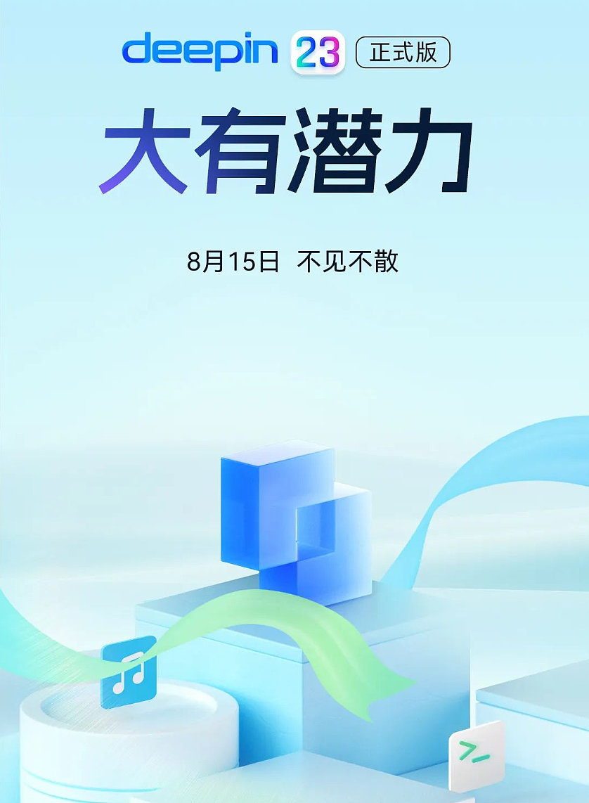 深度操作系统 deepin V23 正式版 8 月 15 日发布，官方称将“大有不同” - 4