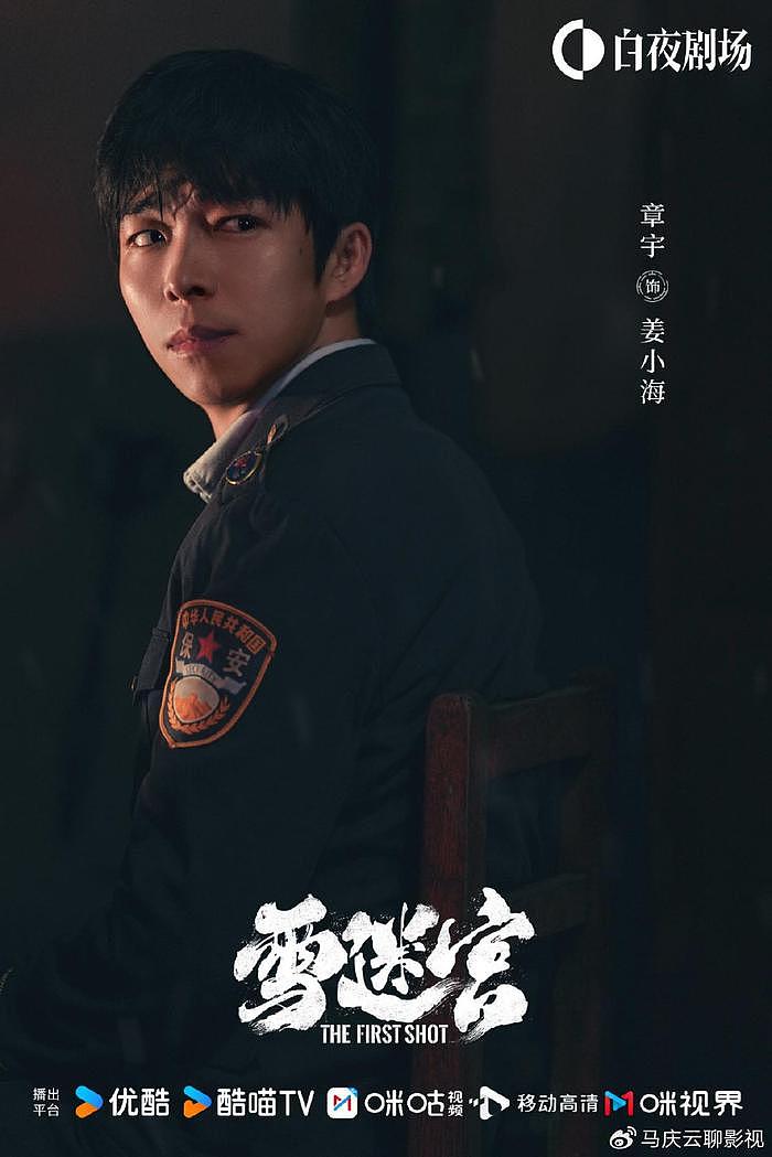 《雪迷宫》定档央八，张艺谋监制，章宇黄景瑜主演，东北刑侦缉毒 - 2