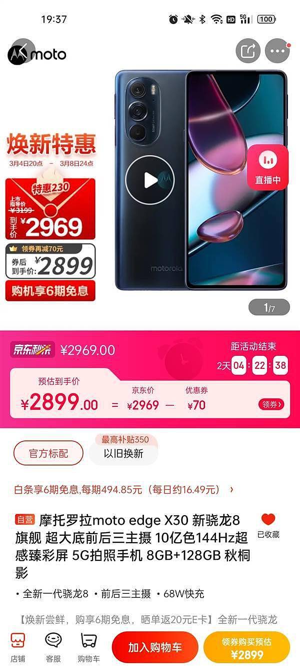 骁龙8手机摩托罗拉edge X30再现神价：降至2899元 - 1