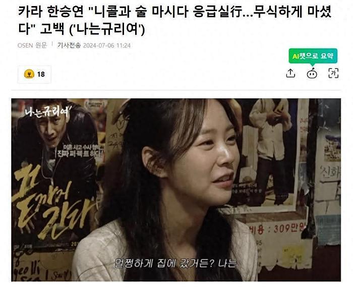 韩国知名女星透露，和郑妮可聚会时喝酒，喝多后去了急诊室 - 1