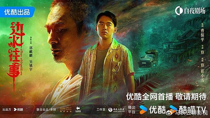 《边水往事》定档，郭麒麟吴镇宇主演，三不管地带的乱世江湖 - 1