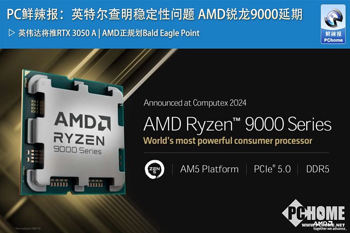 PC鲜辣报：英特尔查明稳定性问题 AMD锐龙9000延期 - 1