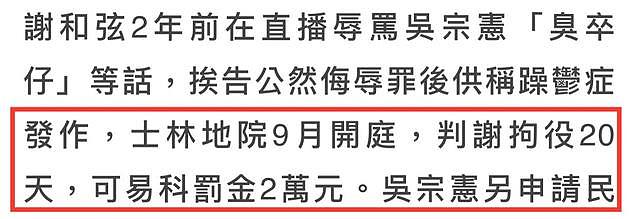 谢和弦公然侮辱吴宗宪，被判拘役20天，妻子发文求和遭索赔22万 - 4