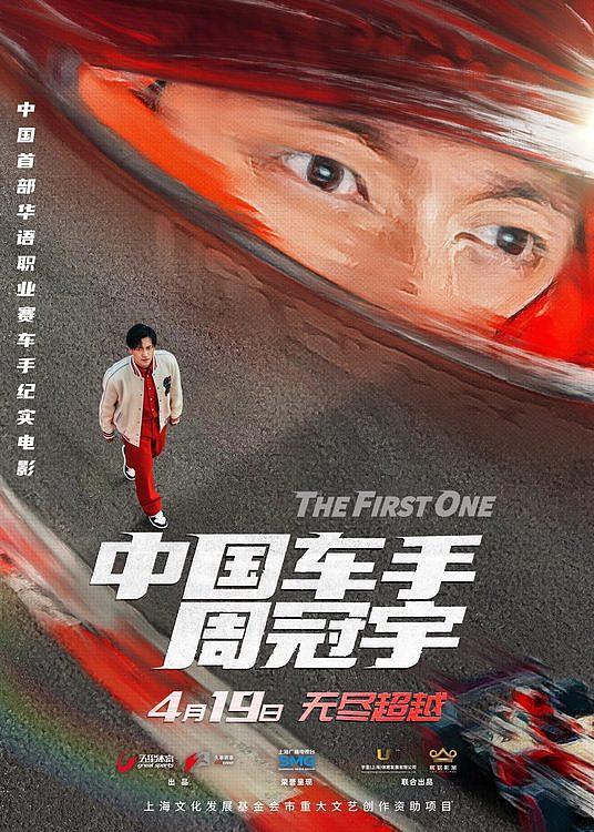 《中国车手周冠宇》定档4月19日，中国第一位F1车手周冠宇 - 1