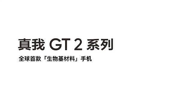 realme GT2 Pro由深泽直人操刀：罗永浩做手机时曾找过这位设计师 - 1