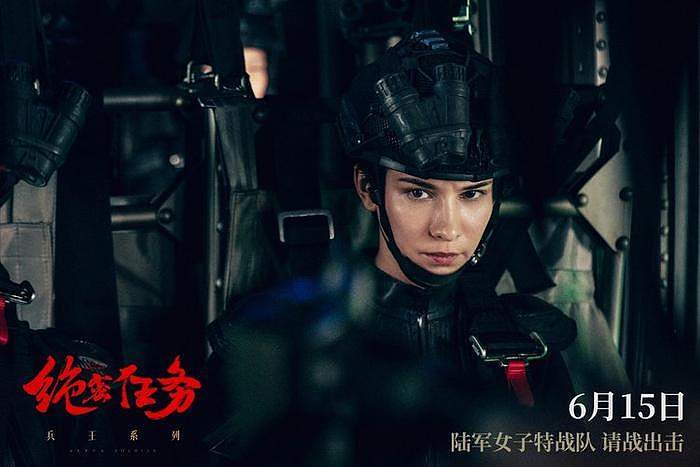 电影《绝密任务》定档6月15日 打响暑期女兵第一枪 - 2