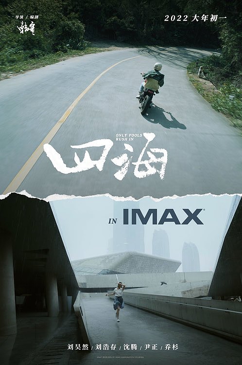 韩寒执导电影《四海》将于2月1日大年初一登陆全国IMAX影院 - 1