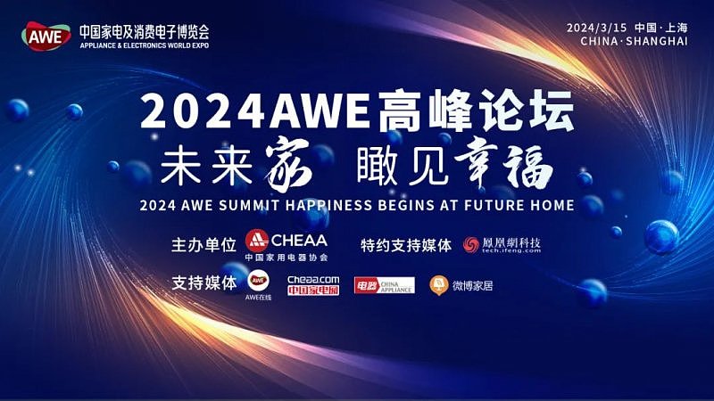 2024AWE “未来家”高峰论坛邀请到了哪些大佬？ - 1