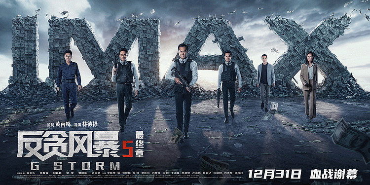 电影《反贪风暴5：最终章》将于12月31日登陆IMAX影院 - 2