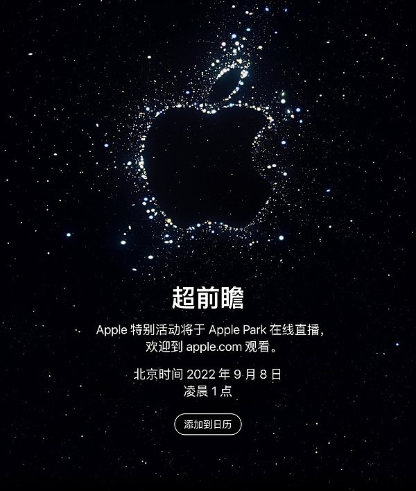 苹果秋季发布会将于2022年9月8日凌晨1点开启