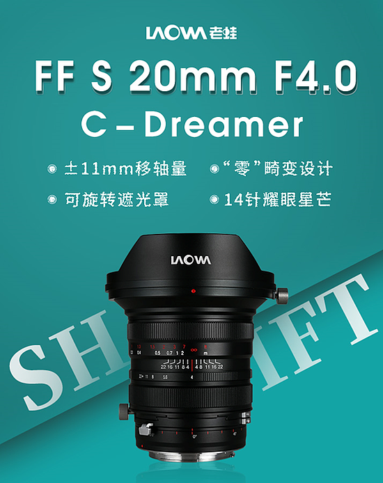 老蛙FF S 20mm F4.0 C-Dreamer镜头即将上市 - 1