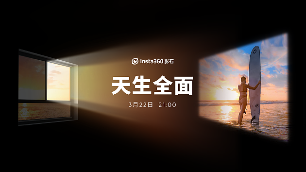 “天生全面” Insta360影石将在3月22日发布重磅新品 - 1