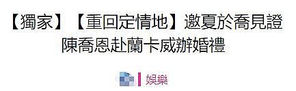 曝陈乔恩本月将办婚礼，随小9岁丈夫回家宴请亲友，安以轩或出席 - 2