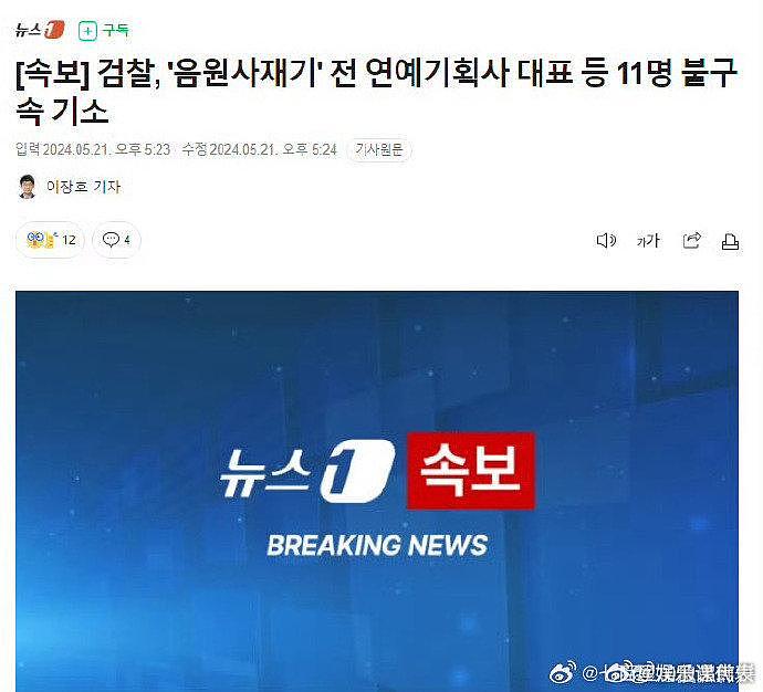 据韩媒，前演艺企划公司代表A某等11人被不拘留起诉… - 1