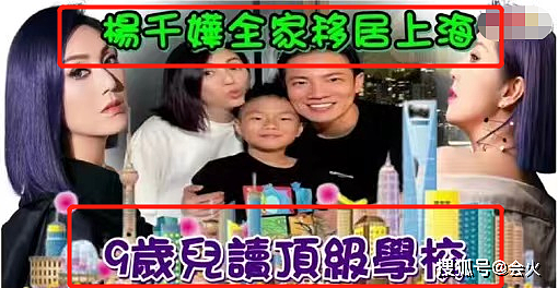 港媒爆杨千嬅全家移居上海！9岁儿子入读顶级学校，学费28万一年 - 2