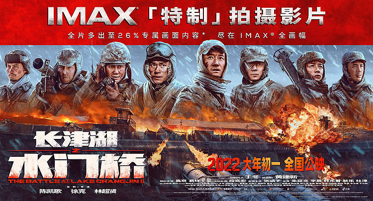 《长津湖之水门桥》IMAX海报 钢七连风雪迎战奉上史诗级盛宴 - 1