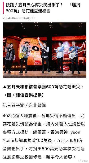 据台媒，五月天和经纪公司相信音乐向403台湾大地震花莲灾区捐款500万… - 1