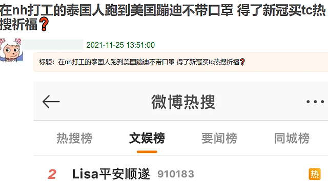 lisa蹦迪不戴口罩，上中国热搜祈福，网友群嘲：买热搜不如买口罩 - 4