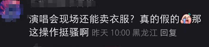 演唱会中途还卖衣服打广告？水木年华发声道歉，网友热议炸开锅 - 3