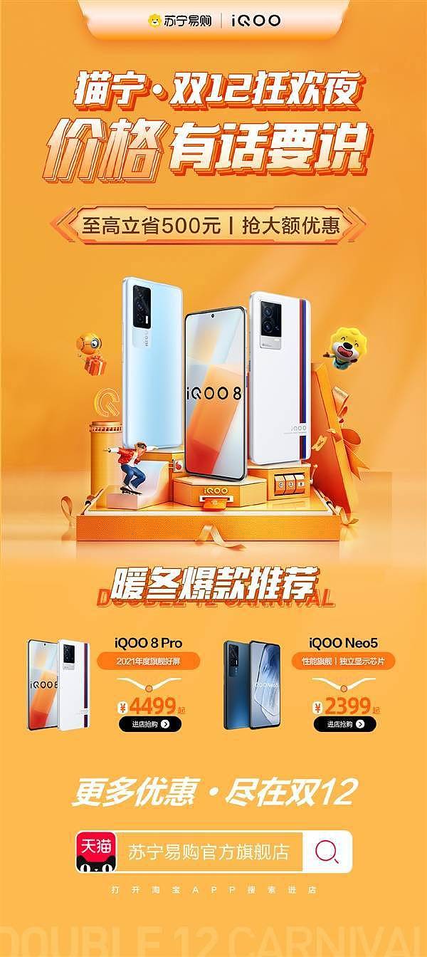 手机屏幕天花板！iQOO 8 Pro双12降至4499元：首发三星E5发光材料 - 1
