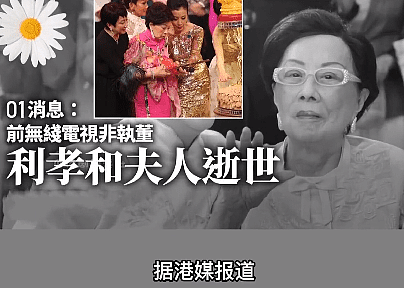 TVB创办人之一利孝和夫人去世！享年96岁，最后一次亮相还是4年前 - 1
