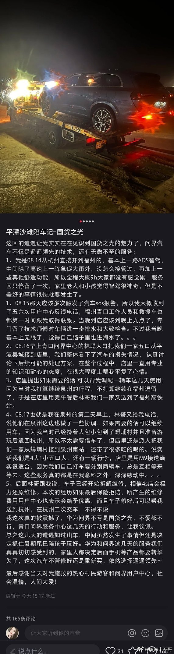 问界M7开到海滩被淹 车主被售后服务感动：以后手机只买华为 - 2