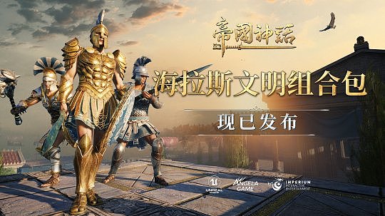 《帝国神话》正式发布海拉斯文明DLC，同步开启夏促新史低 - 1