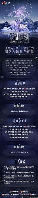 TF三代登陆计划征集团名和粉丝名，粉丝积极参与取名活动【新闻快报】 - 2