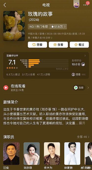 刘亦菲新剧《玫瑰的故事》豆瓣开分7.1，老师，是不是评低了啊 - 1