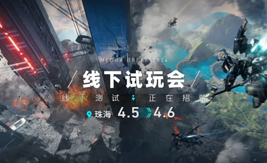 西山居科幻机甲PC网游《解限机》将于4月举办线下试玩会 - 1
