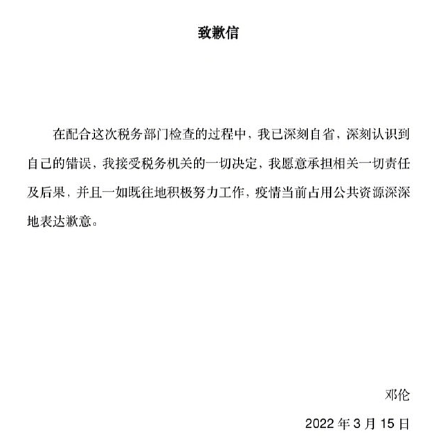 邓伦发布致歉信，声称愿意承担相关一切责任，未来还要积极工作 - 4