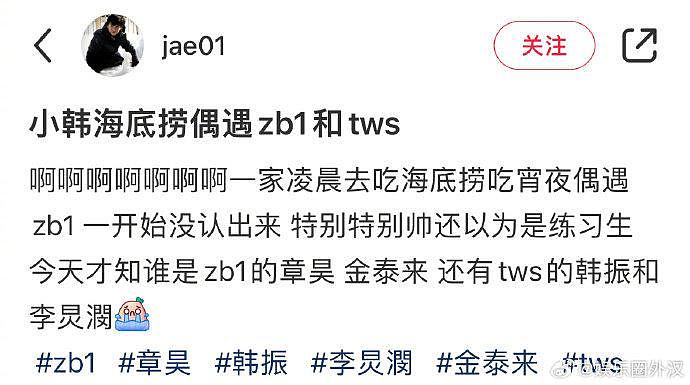 海底捞吃宵夜偶遇ZB1 一开始没认出来 特别特别帅还以为是练习生 章昊 金泰来 - 5