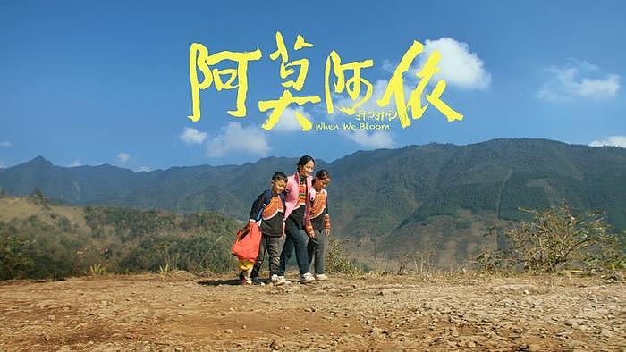 电影《阿莫阿依》今日上映，生活化叙述超真实呈现彝族原生态 - 5