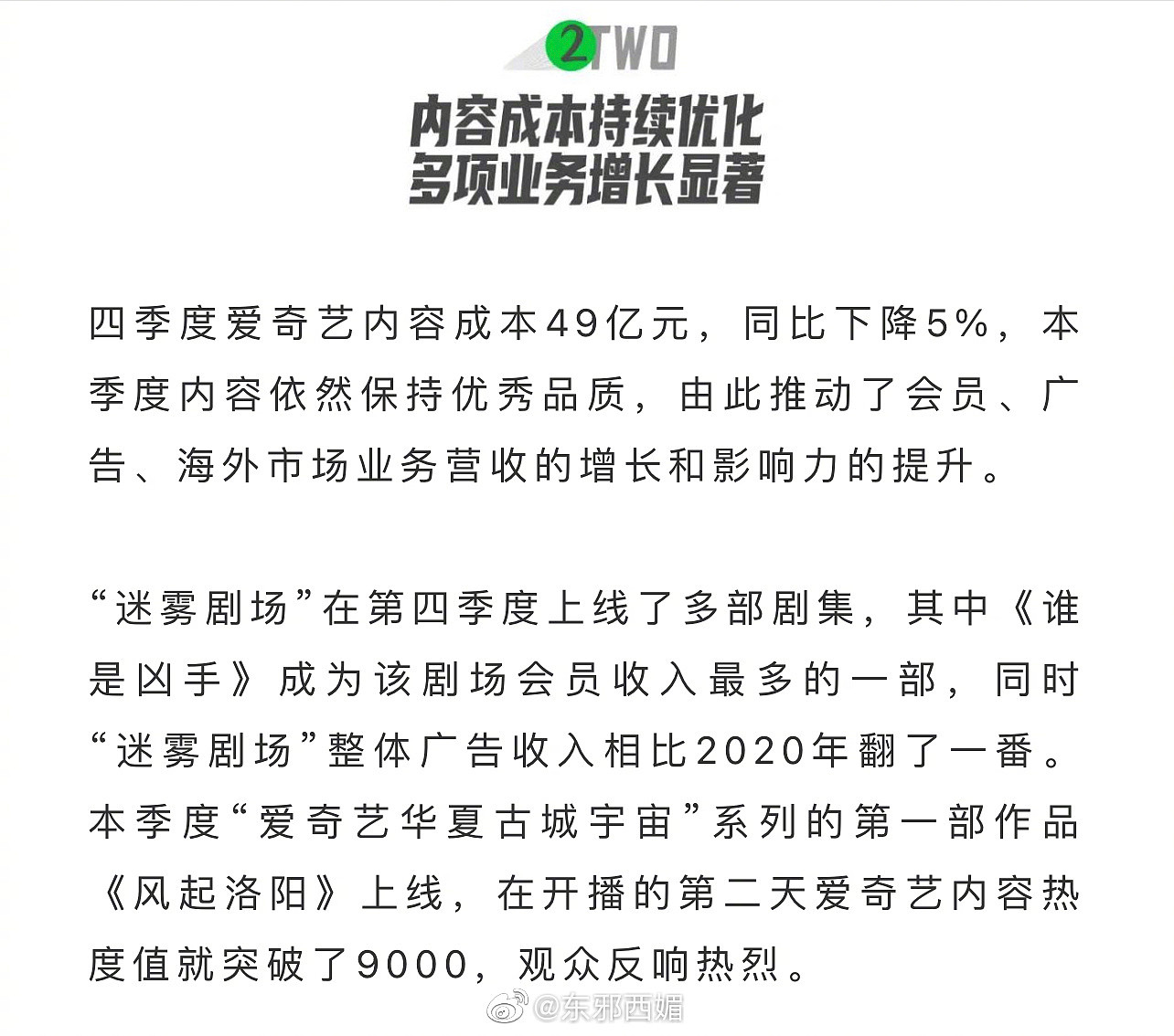 爱奇艺2021 Q4及全年财报提及的电视剧 ?️ 《谁是凶手》 - 2