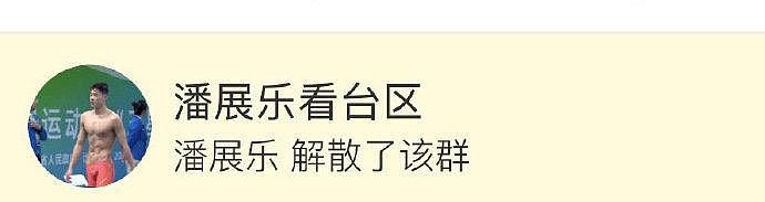 天，潘展乐把自己粉丝群解散了， 我希望还是低调一点，我宁愿这次成绩没那么优秀，我接下来能够继续安心努力训练 - 1