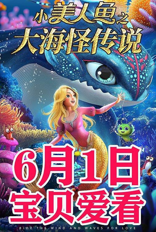 《小美人鱼之大海怪传说》6月1日上映，全新小美人鱼探险归来！ - 1