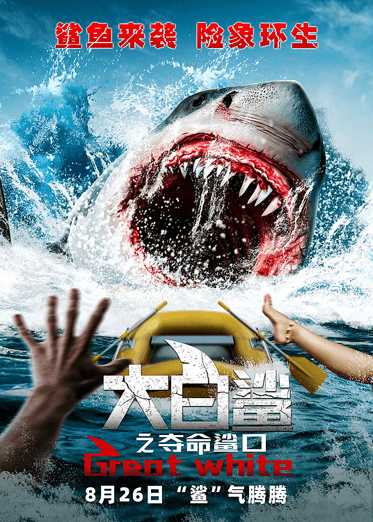 致敬经典好评不断，惊悚电影《大白鲨之夺命鲨口》观影会圆满结束 - 5