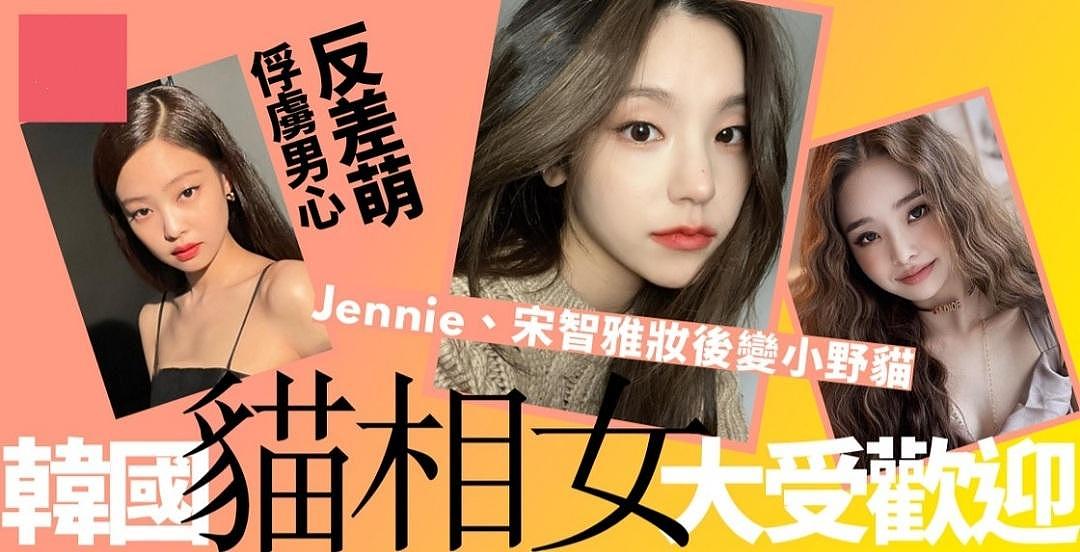 8位“猫系”韩国女艺人：Jennie宋智雅褒贬不一，郑秀晶气场超强 - 1