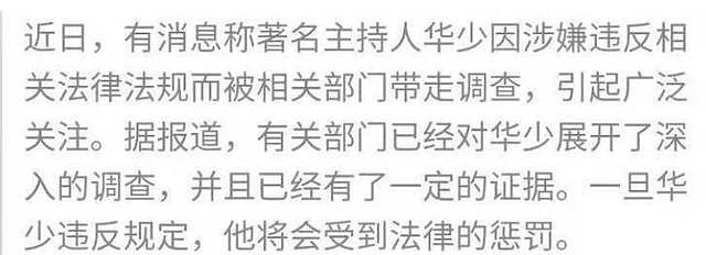 网传主持人华少因违法被带走，还说他很憔悴，网友称其是假消息 - 2