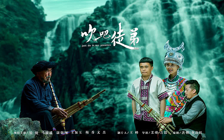 苗族电影《吹吧，徒弟》 6月21日搜狐视频正式上映 - 1