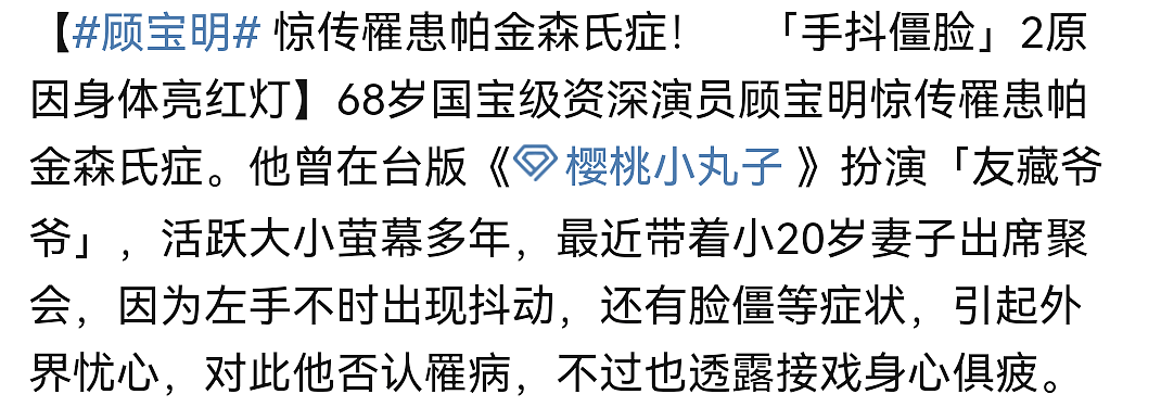 顾宝明因心脏衰竭去世，享年71岁，曾经出现手抖脸僵的症状 - 4