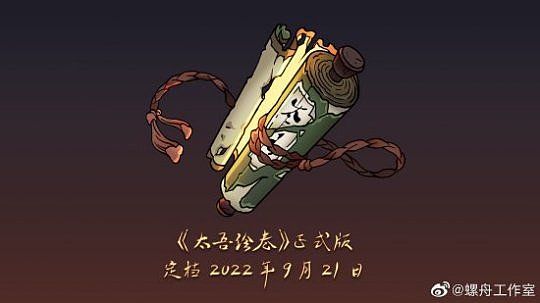 螺舟工作室官宣：《太吾绘卷》正式版定档2022年9月21日 - 1