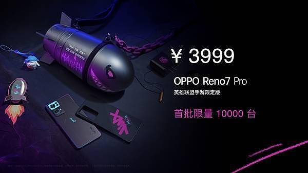 限量1万台！OPPO Reno7 Pro《英雄联盟手游》限定版今日开售：加量不加价 - 4